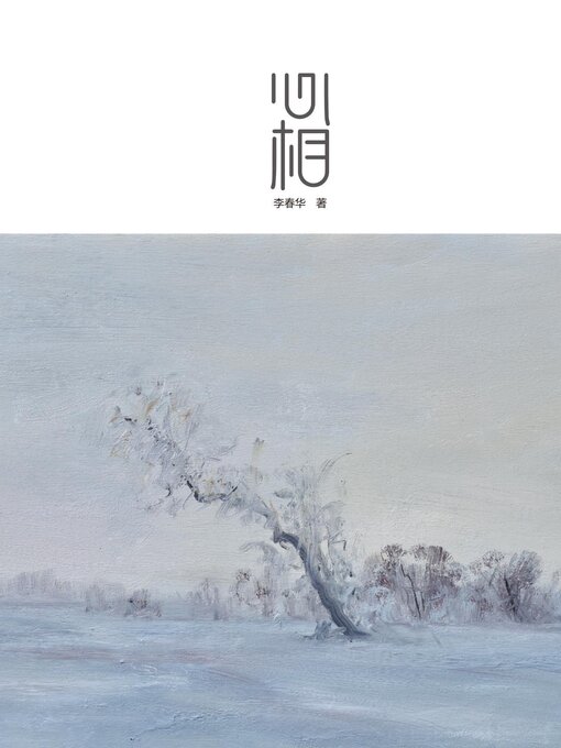 Title details for 心相：李春华作品集 by 李春华 - Available